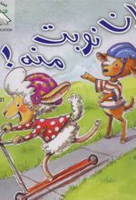 کتاب الان نوبت منه!