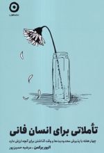 کتاب تاملاتی برای انسان فانی