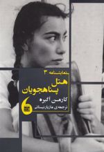 کتاب هتل پناهجویان