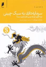 کتاب سرمایه داری به سبک چینی
