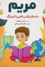 کتاب مریم : داستان یک ریاضی دان بزرگ
