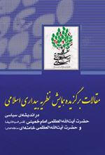 کتاب مقالات برگزیده همایش بیداری اسلامی