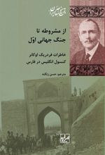 کتاب از مشروطه تا جنگ جهانی اول