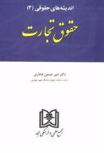 کتاب اندیشه های حقوقی 3 «حقوق تجارت»
