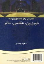 کتاب انگلیسی برای دانشجویان رشته تلوزیون، عکاسی، تئاتر