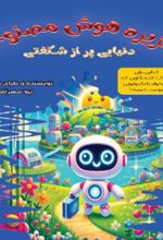 جلد کتاب جزیره هوش مصنوعی