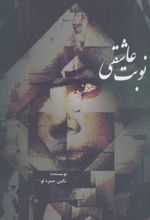 کتاب نوبت عاشقی