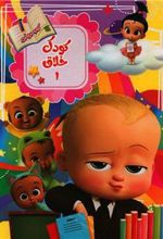 کتاب کودک خلاق 1