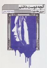 کتاب آنچه دوست داشتم