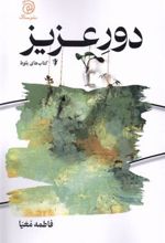 کتاب دور عزیز