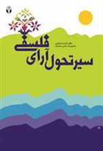 کتاب سیر تحول آرای فلسفی