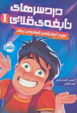 کتاب دردسرهای نابغه قلابی 1