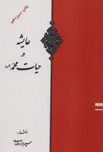 کتاب عایشه در حیات محمد (ص)