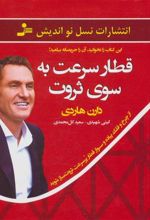 کتاب قطار سرعت به سوی ثروت