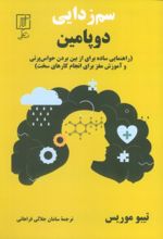 کتاب سم‌زدایی دوپامین