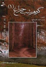 کتاب گوهر شب چراغ 1