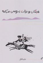 هیشکی رو درخت عروسی نمی کنه