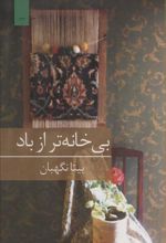 کتاب بی خانه تر از باد