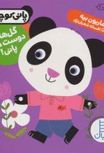 کتاب گل ها رو دوست داره پانی!