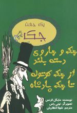 کتاب جک و جاروی دسته بلند از جک کوتوله تا جک پادشاه