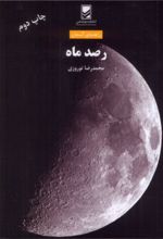 جلد کتاب رصد ماه
