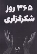 کتاب 365 روز شکرگزاری
