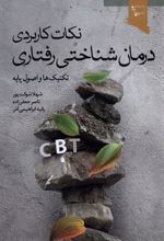 کتاب نکات کاربردی درمان شناختی رفتاری