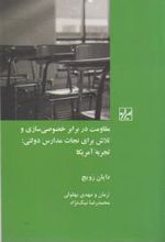 کتاب مقاومت در برابر خصوصی سازی وتلاش برای نجات مدارس دولتی