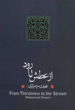 کتاب از عطش تا رود