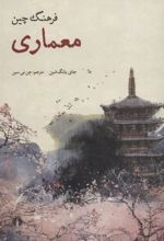 کتاب فرهنگ چین (معماری)