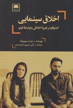 کتاب اخلاق سینمایی