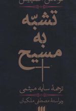 کتاب تشبه به مسیح