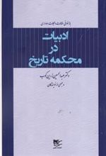 کتاب ادبیات در محکمه تاریخ