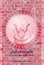 کتاب ماموریت در ایران