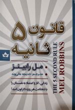 کتاب قانون 5 ثانیه