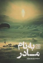 کتاب به نام مادر