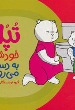 کتاب تپلی خودش به دستشویی می رود