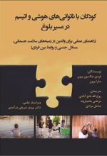 کتاب کودکان با ناتوانی های هوشی و اتیسم در مسیر بلوغ