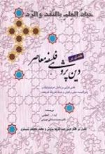 کتاب نقدی بر دین پژوهی فلسفه معاصر