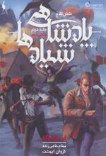 کتاب پادشاهی شیادها (بخش دوم)