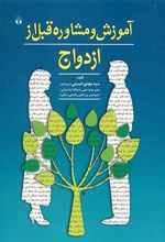 کتاب آموزش و مشاوره قبل از ازدواج