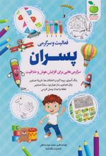 کتاب فعالیت و سرگرمی پسران