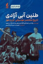 جلد کتاب طنین آبی آزادی