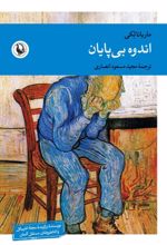 جلد کتاب اندوه بی‌پایان