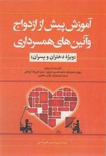 کتاب آموزش پیش از ازدواج و آئین همسرداری