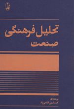 کتاب تحلیل فرهنگی صنعت