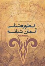 کتاب اسطوره شناسی آسمان شبانه