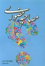 کتاب مصاحبه حضوری: به انضمام سوالات استخدامی