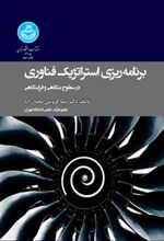 کتاب برنامه ریزی استراتژیک فناوری