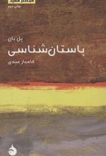 کتاب باستان شناسی